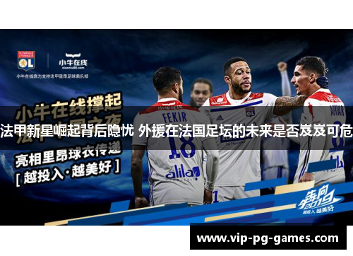 法甲新星崛起背后隐忧 外援在法国足坛的未来是否岌岌可危