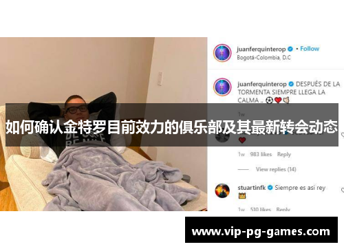 如何确认金特罗目前效力的俱乐部及其最新转会动态