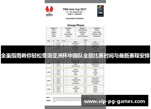 全面指南教你轻松查询亚洲杯中国队全部比赛时间与最新赛程安排