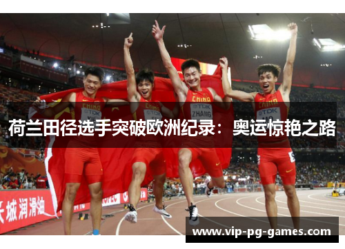 荷兰田径选手突破欧洲纪录：奥运惊艳之路