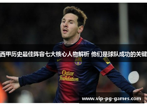 西甲历史最佳阵容七大核心人物解析 他们是球队成功的关键