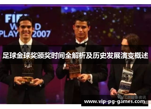 足球金球奖颁奖时间全解析及历史发展演变概述 足球金球奖颁奖时间全解析及历史发展演变概述