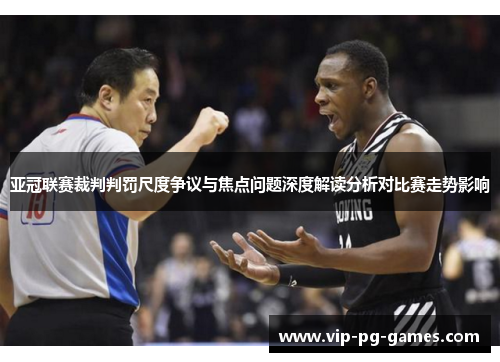 亚冠联赛裁判判罚尺度争议与焦点问题深度解读分析对比赛走势影响