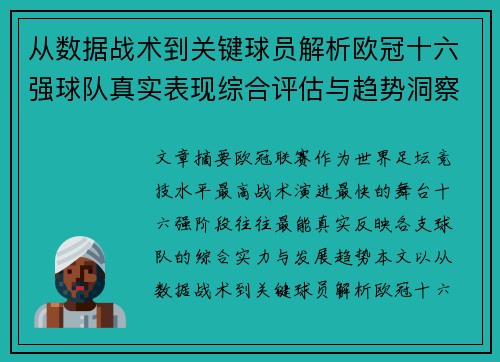 从数据战术到关键球员解析欧冠十六强球队真实表现综合评估与趋势洞察